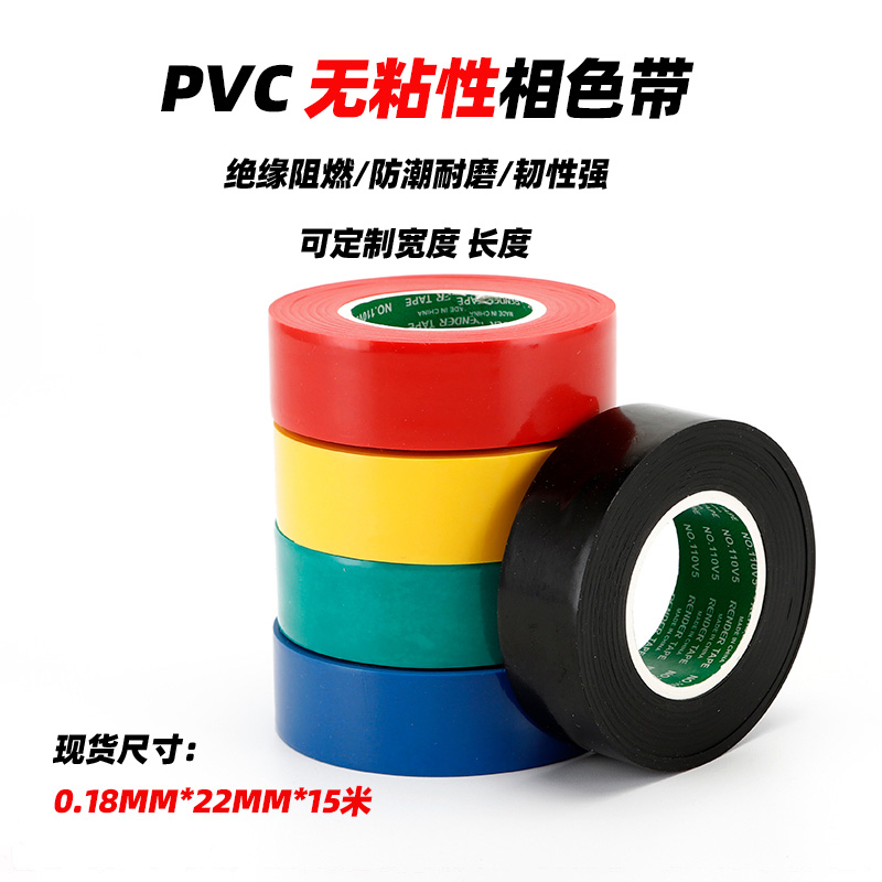 PVC相色带彩色塑料带聚氯乙烯绝缘带无粘性无胶黑包扎电线保护-封面