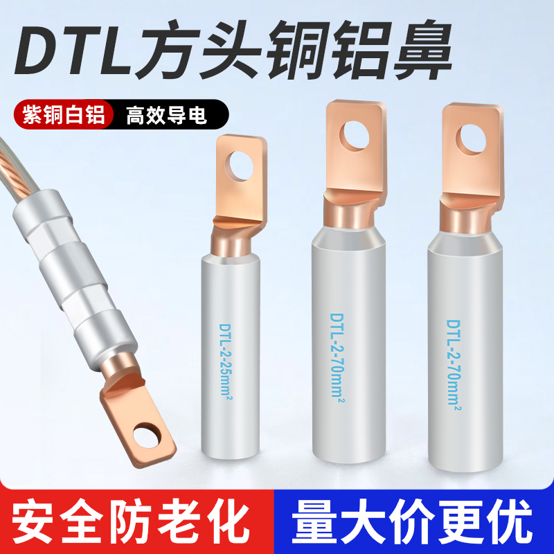 方头铜铝过渡接线鼻塑壳专用