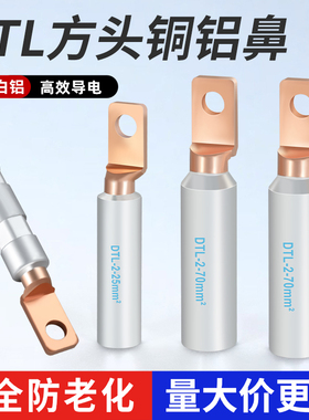 方头铜铝过渡接线鼻DTLF-70/95光伏空开断路器塑壳专用接线端子