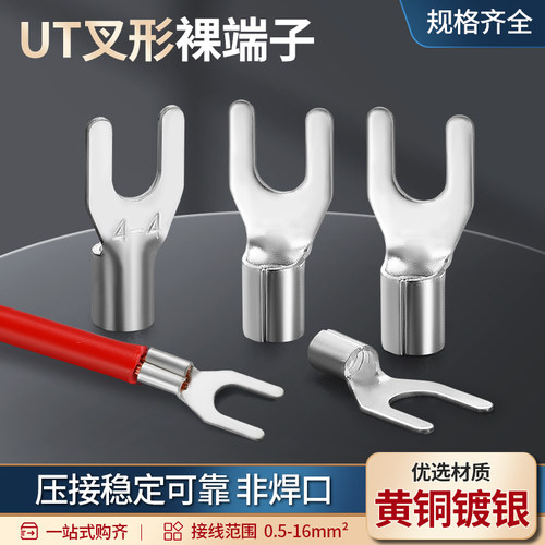 UT叉形裸端子黄铜接线端子压线钳冷压端子开口式压线耳Y型铜鼻子1