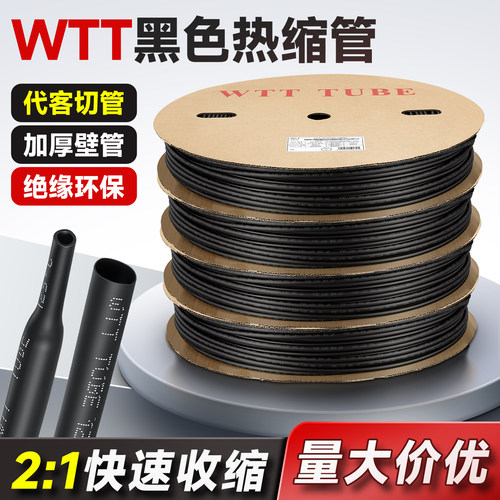 黑色热缩管WTT绝缘管保护套电线