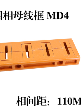 四相110间距黄色母线框MD4铜排绝缘支撑母线夹单排双排抽屉柜GCK