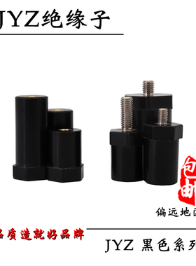 JYZ黑色绝缘子 低压配电箱高压控制柜配件 新能源软启动六角柱