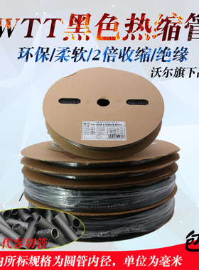 WTT黑色热缩管热缩套管绝缘套管代客切管保护套电线3.579 5.5沃尔