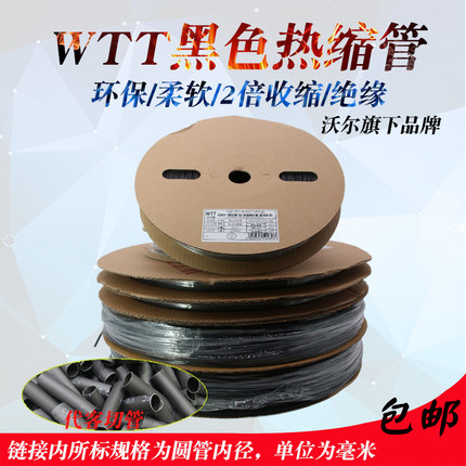 WTT黑色热缩管热缩套管绝缘套管代客切管保护套电线3.579 5.5WOER