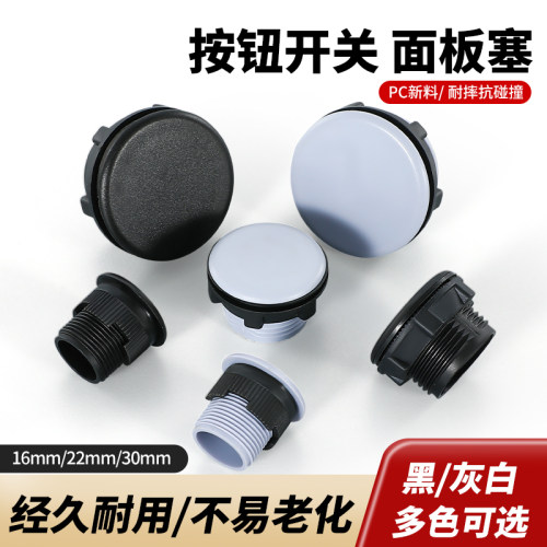 塑料防尘按钮开关盒孔塞