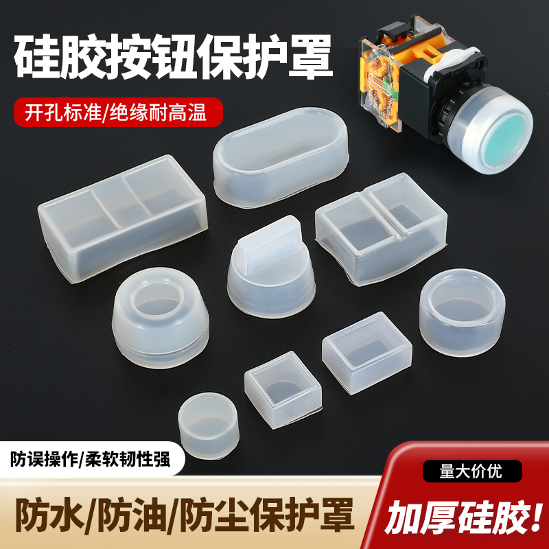 按钮开关防水帽防尘帽保护罩皮罩套硅胶防油22MM16MM双键30MMLA38