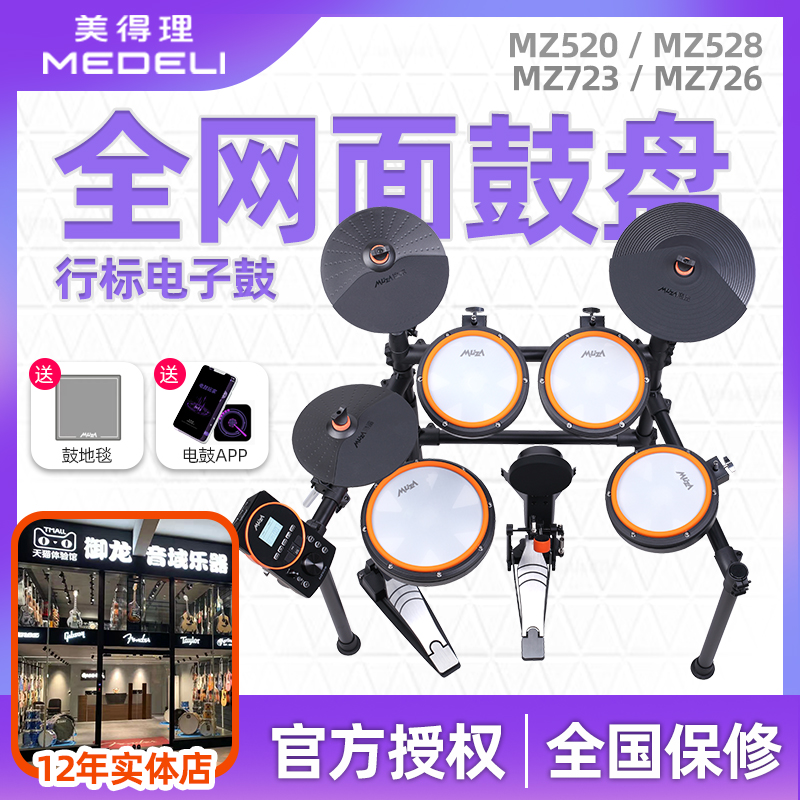 MEDELI美得理电子鼓魔鲨MZ528 520网面电鼓MZ726 728 初学架子鼓