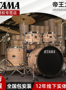 TAMA架子鼓 帝王之星5鼓IP52H6 老师考级推荐 初学者儿童鼓爵士鼓