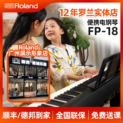 Roland罗兰FP-18初学电钢琴