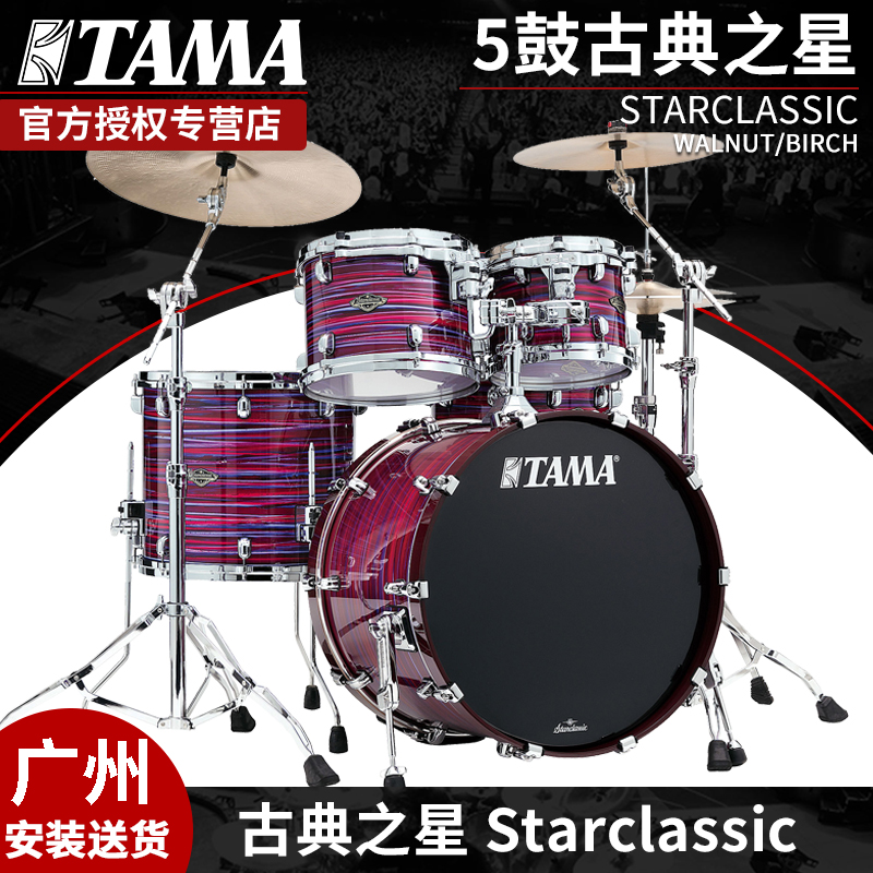 TAMA 架子鼓 STARCLASSIC Walnut Birch 古典之星 5鼓五鼓儿童鼓 乐器/吉他/钢琴/配件 架子鼓/爵士鼓 原图主图