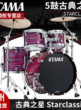 TAMA 架子鼓 STARCLASSIC Walnut Birch 古典之星 5鼓五鼓儿童鼓