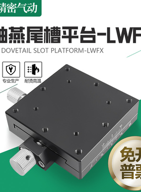 XYZ轴位移平台手动螺杆驱动燕尾槽移动精密微调滑台LWFDV25/40/60