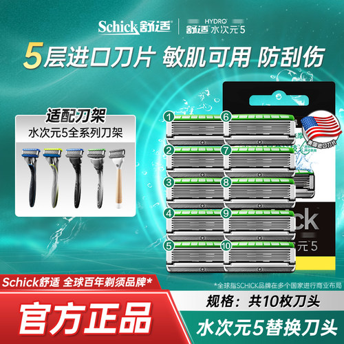 舒适剃须刀水次元5原装替换刀头