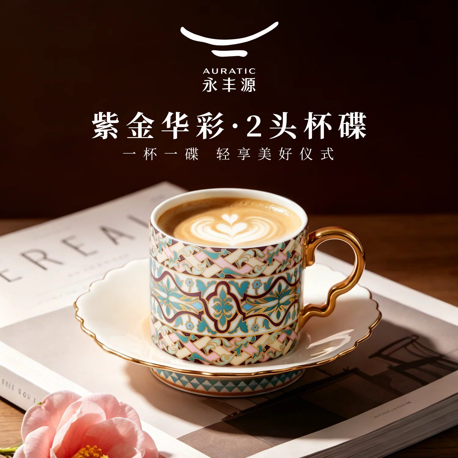 国瓷永丰源咖啡杯紫金华彩2/4头对杯办公室家用下午茶陶瓷水杯