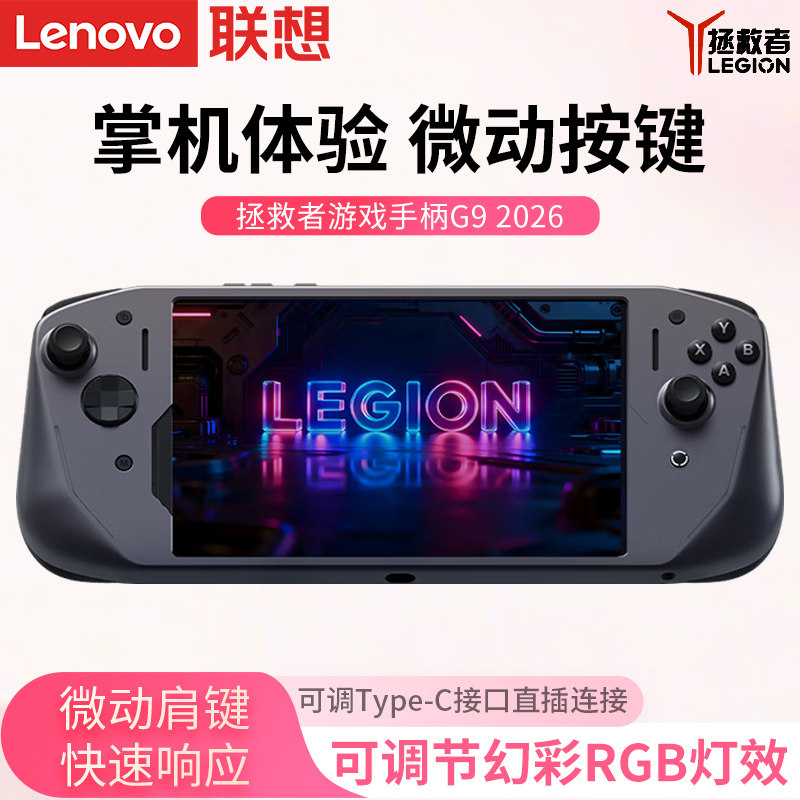 联想拯救者游戏手柄G9 2026 适配Y700五代平板电脑专属定制 一体式高精度霍尔摇杆安卓平板电竞游戏体感震动
