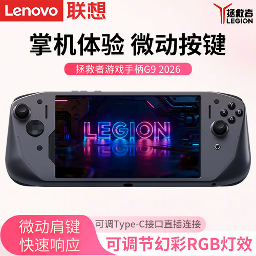 联想拯救者游戏手柄G9 2026 适配Y700五代平板电脑专属定制 一体式高精度霍尔摇杆安卓平板电竞游戏体感震动