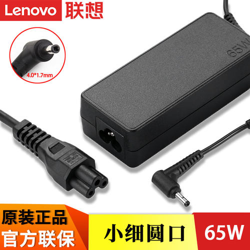 原装电源适配器联想小细圆口65W