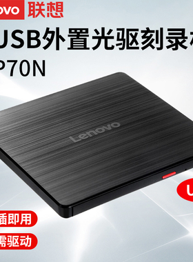 联想原装光驱移动外置DVD光驱GP70N笔记本台式一体机电脑CD刻录机