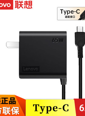 Lenovo/联想原装笔记本电脑Type-C 65W一体电源适配器雷电USB-C充电器65W电源线通用正品20V3.25A便携适配器