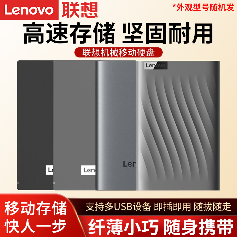 Lenovo/联想 原装移动硬盘 高速读写笔记电脑大容量机械移动硬盘