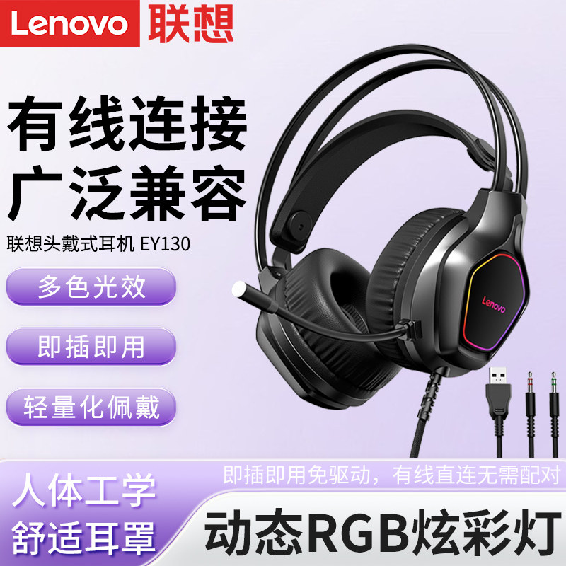 联想EY130头戴式有线耳机 电脑电竞游戏学生网课耳麦线控音乐播放