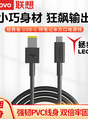 联想原装拯救者USB-C转笔记本电脑方口线笔记本电脑充电线转换线type-c数据线PD快充口红电源转接线1.5m