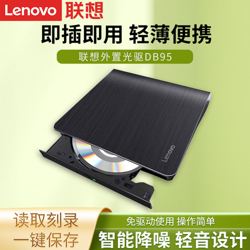 联想DB95双接口刻录光驱