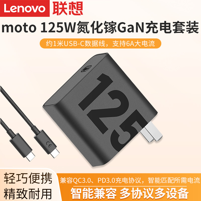 联想moto 125W电源适配器氮化镓GaN 充电器套装适用于安卓type-c插头手机笔记本电脑mackbook通用充电器套装
