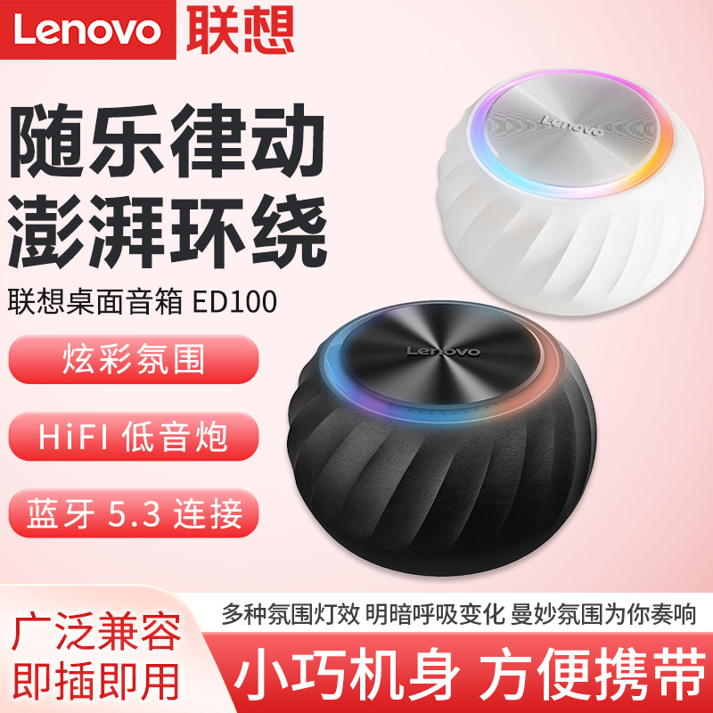 联想ED100蓝牙音箱无线音响小巧便携炫彩灯效笔记本台式电脑音响