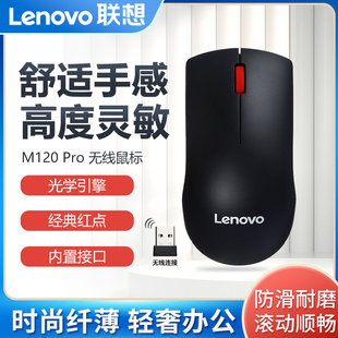 Pro大红点无线鼠标 M120 电脑游戏电竞非轻音鼠标 联想 Lenovo
