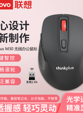 联想thinkplus M30无线办公鼠标笔记本电脑台式商务家用男女通用