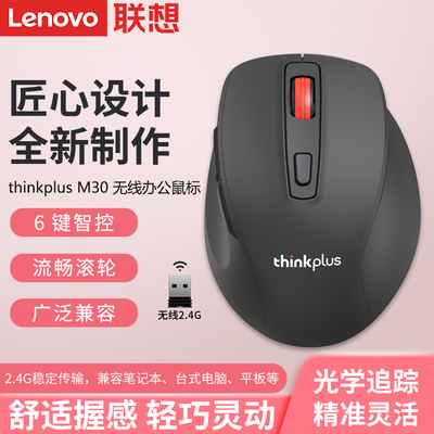 联想thinkplus M30无线办公鼠标笔记本电脑台式商务家用男女通用
