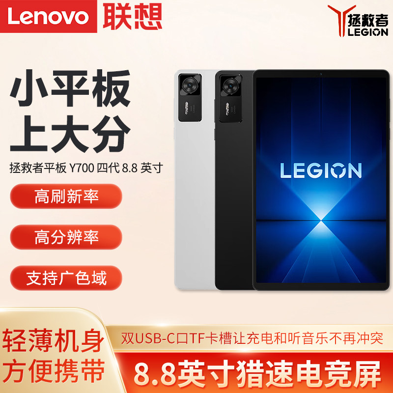 Lenovo/联想拯救者Y700四代骁龙8至尊版游戏平板电脑8.