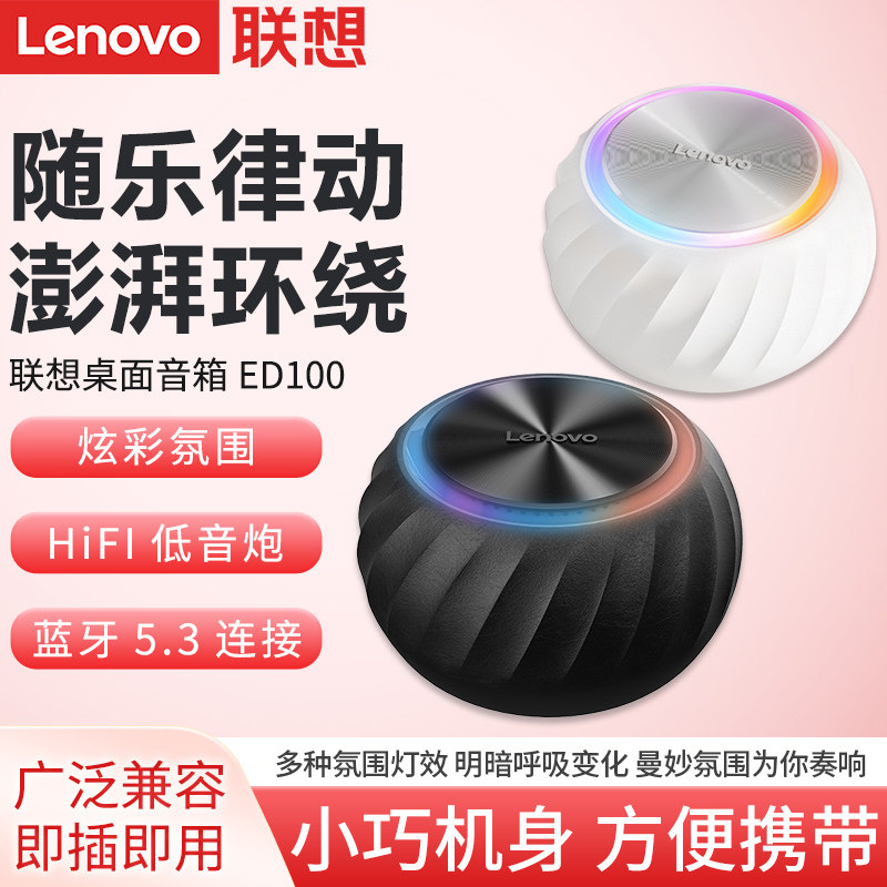 联想ED100蓝牙音箱无线音响小巧便携炫彩灯效笔记本台式电脑音响