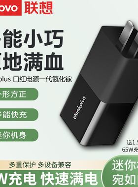 ThinkPad联想原装口红电源Gan氮化镓65W电源适配器线笔记本电脑充电器Type-C手机平板pd快充出差旅行便携插头