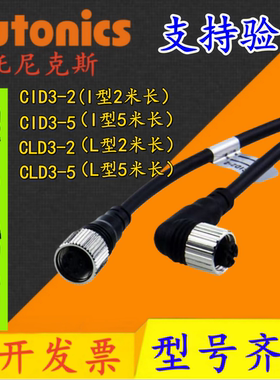 原装正品奥托尼克斯接插型连接线CID3-2/2米线 CLD3-5/5米线