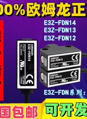 正品欧姆龙OMRON光电传感器E3Z-FDN12 FDN13 FDN14 FTN11
