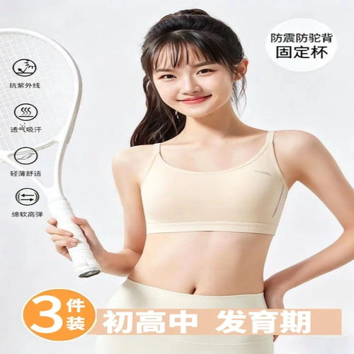 少女文胸学生女大童发育期内衣初高中青春期运动防震透气背心夏季