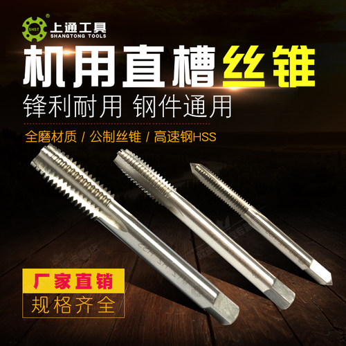 上通6542高速钢机用直槽丝锥丝攻M2.5M3M4M5M6M7M8M9M10M12x1.25