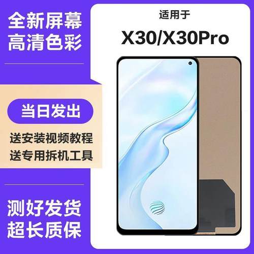 适用于vivo x30屏幕总成全新x30pro手机内外触摸液晶显示屏x30屏