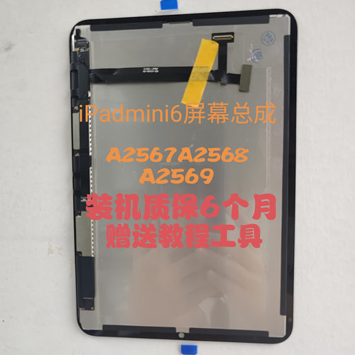 iPadmini6A2567A2568屏幕总成