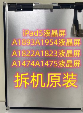 iPad52018A1822内外屏A1474显示屏A1893液晶屏触摸A1954屏幕总成