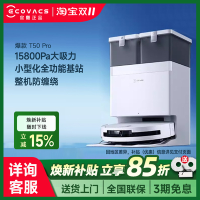 科沃斯官翻机T50 Pro扫地机器人扫拖一体全自动家用上下水清洗X5