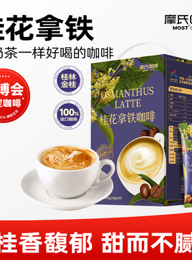 摩氏咖啡桂花拿铁速溶咖啡提神三合一香气丝滑奶香纯正咖啡粉30条