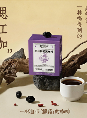 摩氏咖啡桑葚枸杞黑咖啡中式黑咖0脂0蔗糖学生健身速溶咖啡粉防困