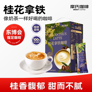 摩氏咖啡桂花拿铁速溶咖啡三合一丝滑奶香防提困神纯正咖啡粉30条