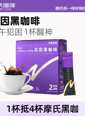 摩氏咖啡高因黑咖啡提神醒脑熬夜防困抗疲劳健身学生特浓速溶美式