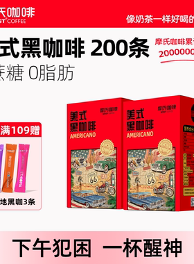 摩氏咖啡美式黑咖啡200条礼盒装无蔗糖0脂学生健身速溶咖啡粉