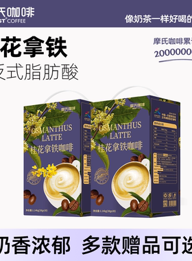 摩氏咖啡桂花拿铁速溶咖啡提神三合一香气丝滑奶香纯正咖啡粉30条